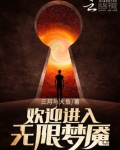 欢迎进入无限梦魇