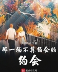 那一场不算约会的约会