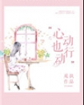 心动也行动