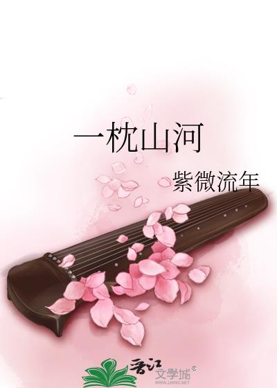 一枕山河小说全文免费阅读