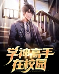 学神高手在校园