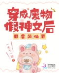 穿成废物假神女后,我虐哭仙界