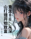 重生80:从深山打猎开始致富