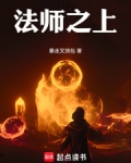 法师之上!