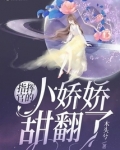 指挥官的小娇娇甜翻了