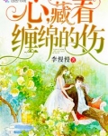 心藏着缠绵的伤