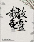 她截教龟灵[洪荒]