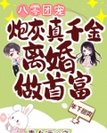 八零团宠:炮灰真千金离婚做首富