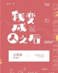 我变成人之后