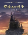 疯了吧!你管这叫村子!