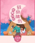 你是我的致命情伤
