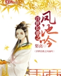 浮世长歌之凤池吟