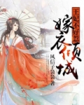 嫁衣倾城,王妃不好惹