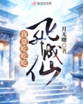 我靠吃吃吃飞升成仙