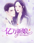 亿万新娘:韩少离远点