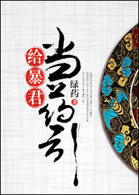 给暴君当药引晋江