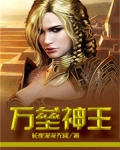 万垒神王