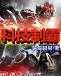 科技制霸