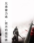 兄弟奋力逃,前方奶爸狂奔