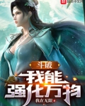 斗破:我能强化万物