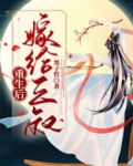重生后嫁给三叔