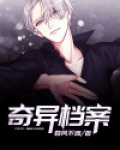 奇异档案
