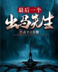 最后一个出马先生
