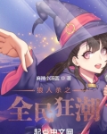 狼人杀之全民狂潮