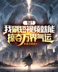 惊!我刷短视频就能掠夺万界气运