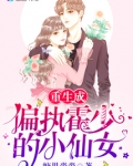 重生成偏执霍少的小仙女