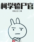 柯学验尸官