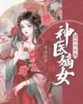 神医嫡女:国师别追我