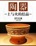 陶器：土与火的结晶
