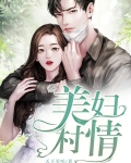 美妇村情