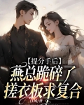 提分手后,燕总跪碎了搓衣板求复合