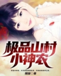 极品山村小神农