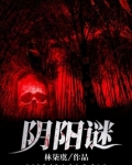 阴阳谜