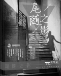 尾随之影