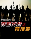 穿越火线之竞技梦