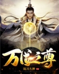万道之尊