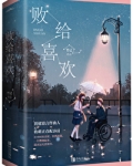 败给喜欢