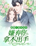 隐婚?我可没有嫌弃你拿不出手
