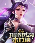 斗罗:开局俘获女神朱竹清