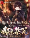 施法永久加法强,我技能都是禁咒
