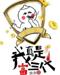 我真是富三代