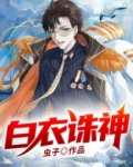 白衣诛神