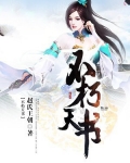 不朽天书