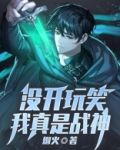 没开玩笑,我真是战神