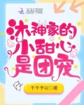 沐神家的小甜心是团宠