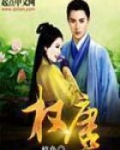 权唐